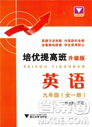 2018浙大优学培优提高班九年级英语全一册参考答案