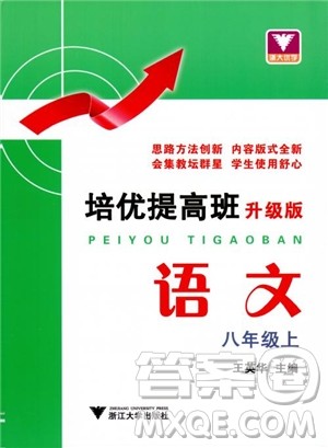 2018培优提高班八年级上册语文升级版参考答案