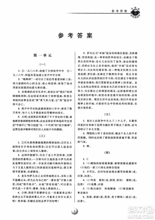 2018培优提高班八年级上册语文升级版参考答案