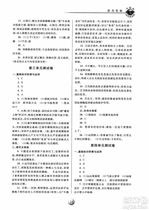 2018培优提高班八年级上册语文升级版参考答案