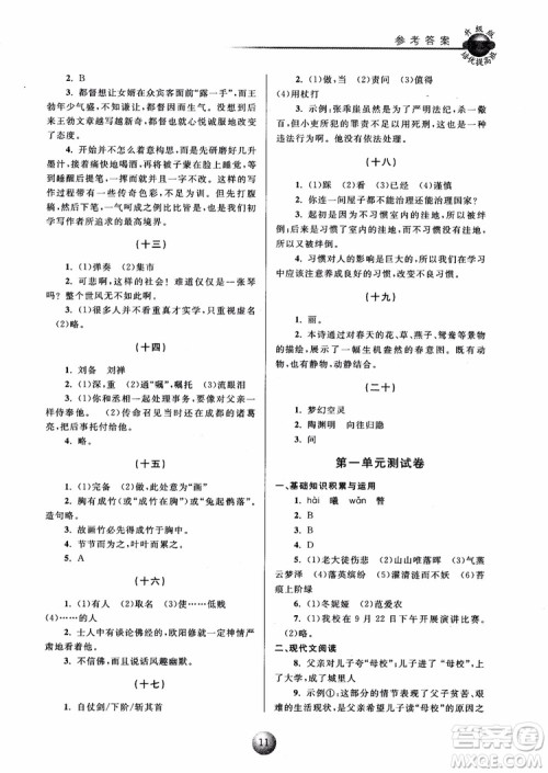 2018培优提高班八年级上册语文升级版参考答案 2018培优提高班八年级上册语文升级版参考答案