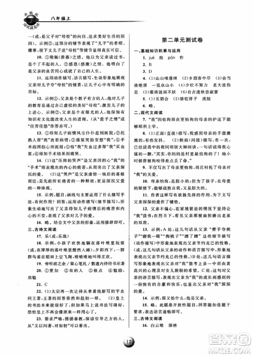 2018培优提高班八年级上册语文升级版参考答案