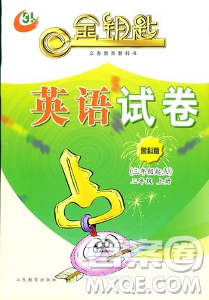 2018秋金钥匙英语试卷三年级上册五四制鲁科版参考答案