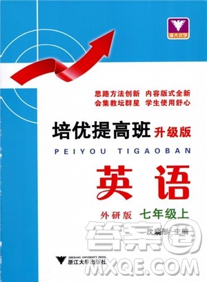 2018浙大优学培优提高班升级版英语外研版七年级上参考答案