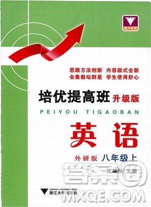 2018年培优提高班升级版英语外研版八年级上参答案