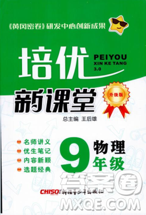 2018版培优新课堂9年级物理参考答案 2018版培优新课堂9年级物理参考答案