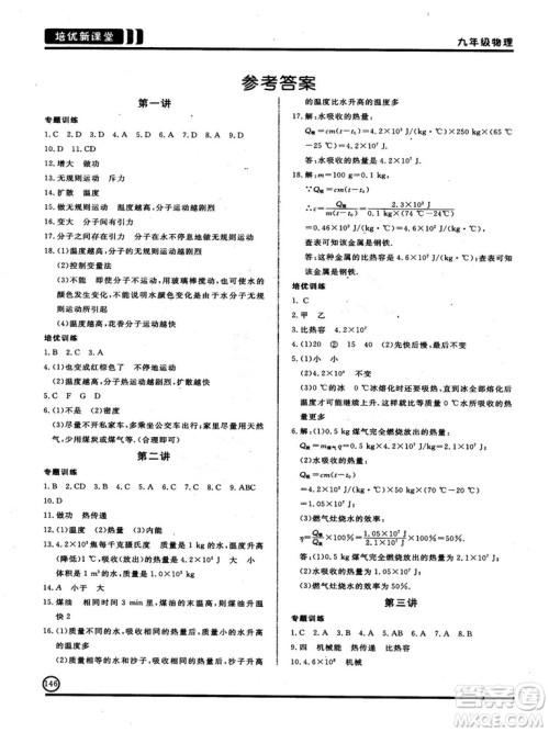 2018版培优新课堂9年级物理参考答案