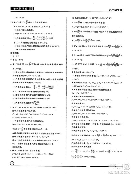 2018版培优新课堂9年级物理参考答案 2018版培优新课堂9年级物理参考答案