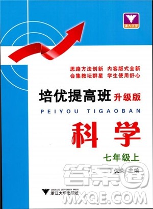 2018年七年级上册浙大优学培优提高班升级版科学参考答案