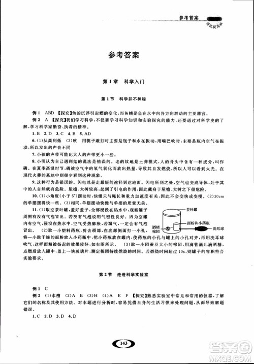 2018年七年级上册浙大优学培优提高班升级版科学参考答案