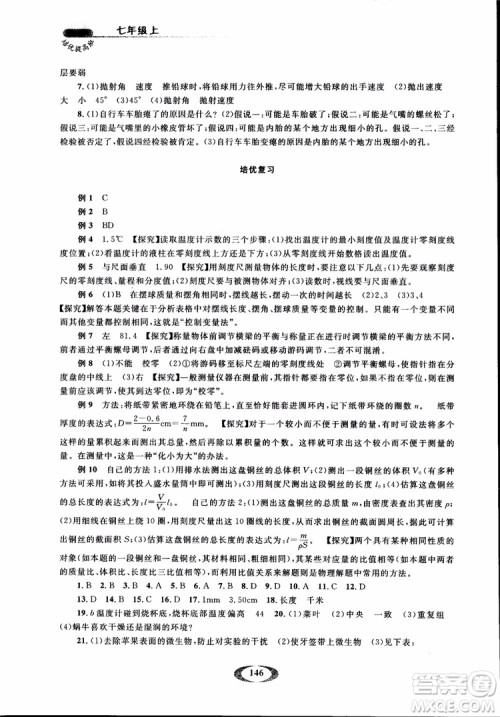 2018年七年级上册浙大优学培优提高班升级版科学参考答案