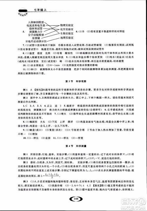 2018年七年级上册浙大优学培优提高班升级版科学参考答案