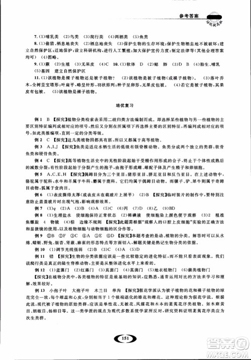 2018年七年级上册浙大优学培优提高班升级版科学参考答案