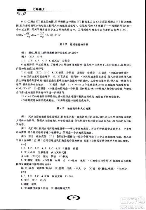 2018年七年级上册浙大优学培优提高班升级版科学参考答案