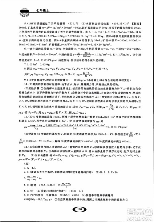 2018年七年级上册浙大优学培优提高班升级版科学参考答案