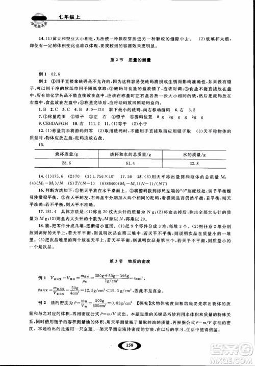 2018年七年级上册浙大优学培优提高班升级版科学参考答案