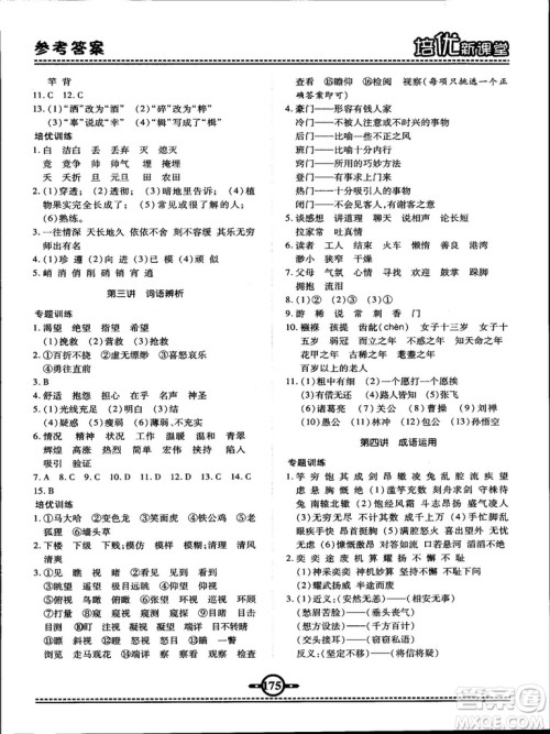 2018版培优新课堂六年级语文参考答案