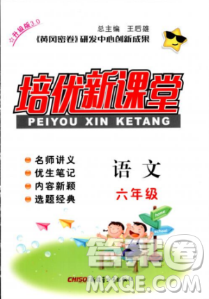 2018版培优新课堂六年级语文参考答案