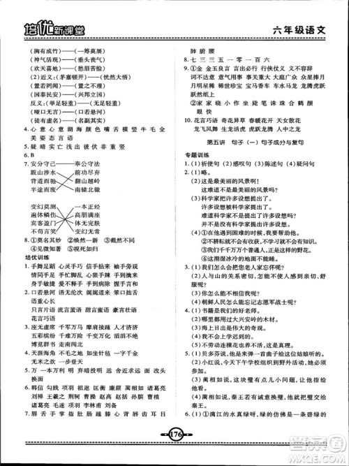 2018版培优新课堂六年级语文参考答案
