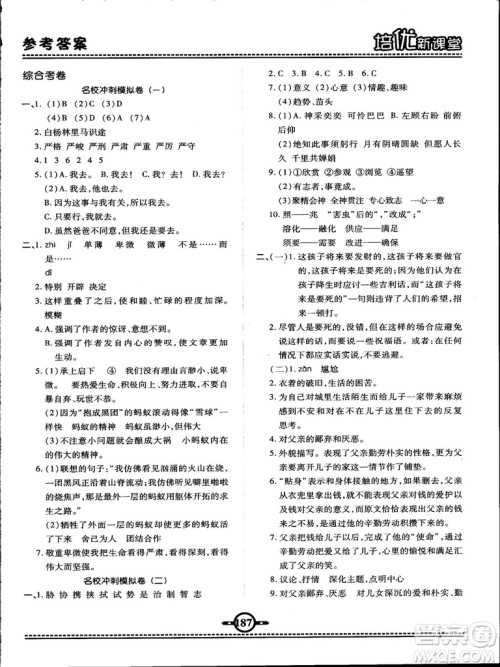 2018版培优新课堂六年级语文参考答案