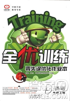 2018秋全优训练零失误优化作业本3年级英语上册参考答案 2018秋全优训练零失误优化作业本3年级英语上册参考答案