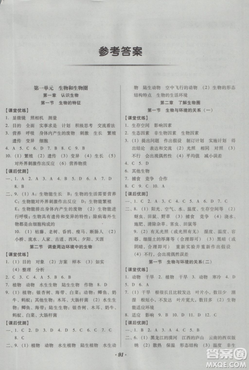 2018新版全优点练课计划七年级生物上册人教版参考答案 2018新版全优点练课计划七年级生物上册人教版参考答案