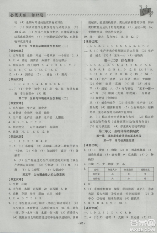 2018新版全优点练课计划七年级生物上册人教版参考答案 2018新版全优点练课计划七年级生物上册人教版参考答案
