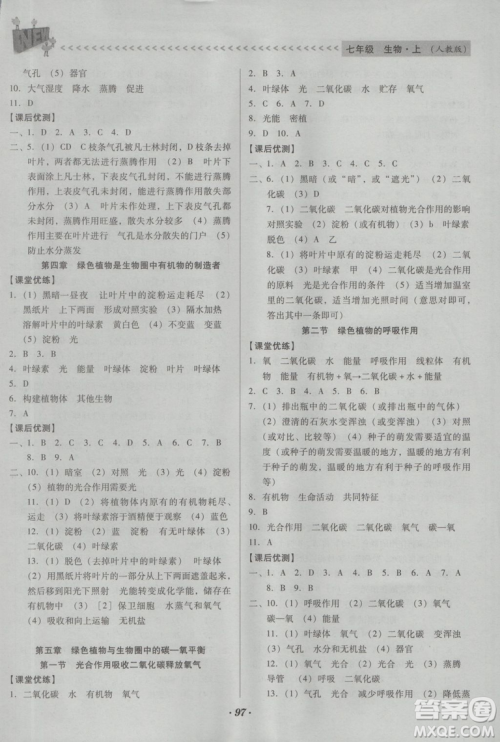 2018新版全优点练课计划七年级生物上册人教版参考答案