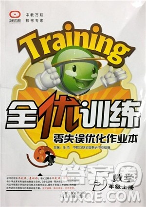 2018全优训练零失误优化作业本数学人教版五年级上册参考答案 2018全优训练零失误优化作业本数学人教版五年级上册参考答案