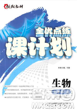 2018版全优点练课计划七年级生物上册苏教版参考答案