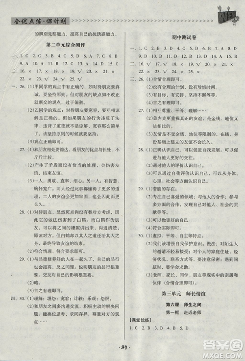 2018版全优点练课计划七年级思想道德与法治上册人教版参考答案