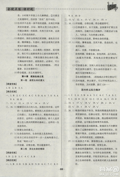 2018版全优点练课计划七年级思想道德与法治上册人教版参考答案