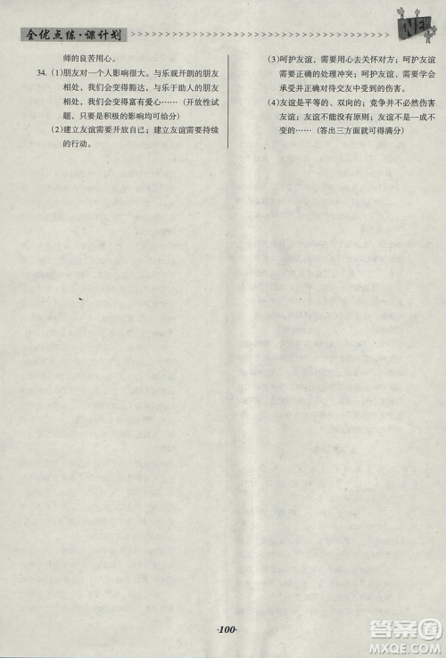 2018版全优点练课计划七年级思想道德与法治上册人教版参考答案