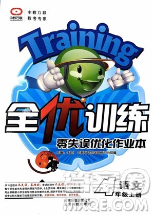 2018版全优训练零失误优化作业本语文人教版四年级上册参考答案