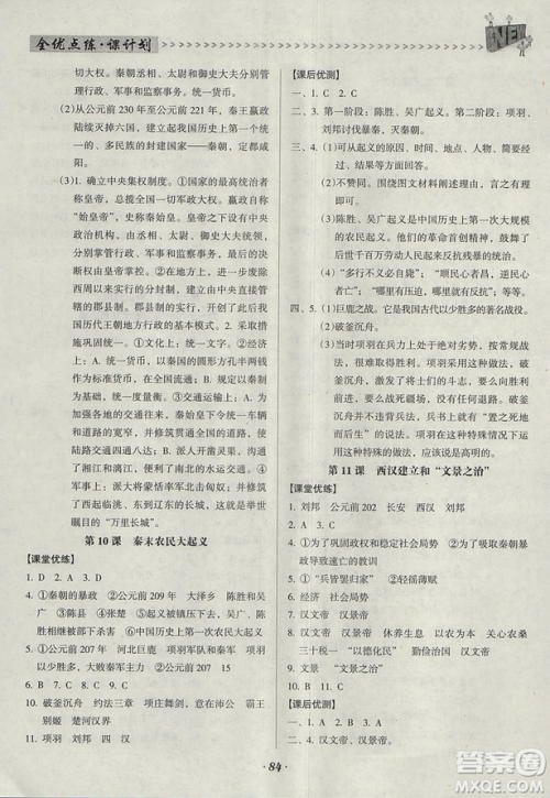 2018人教版全优点练课计划七年级历史上册参考答案