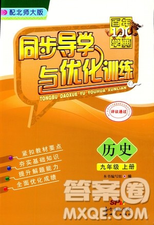 2018同步导学与优化训练世界历史九年级上册北师大版参考答案