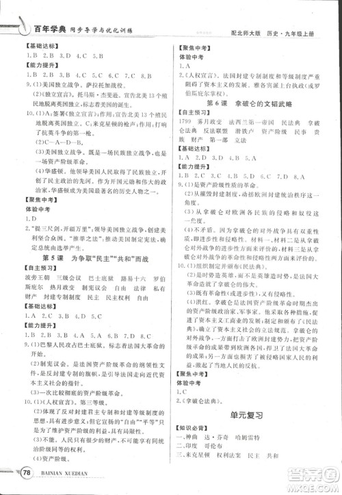 2018同步导学与优化训练世界历史九年级上册北师大版参考答案