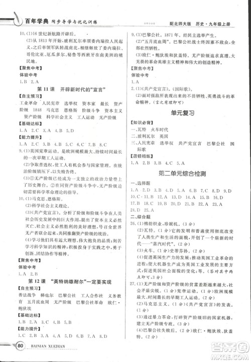 2018同步导学与优化训练世界历史九年级上册北师大版参考答案