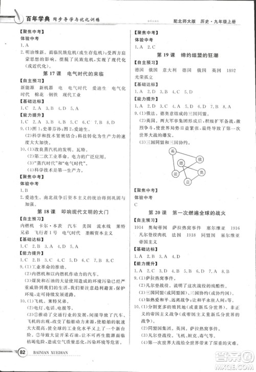 2018同步导学与优化训练世界历史九年级上册北师大版参考答案