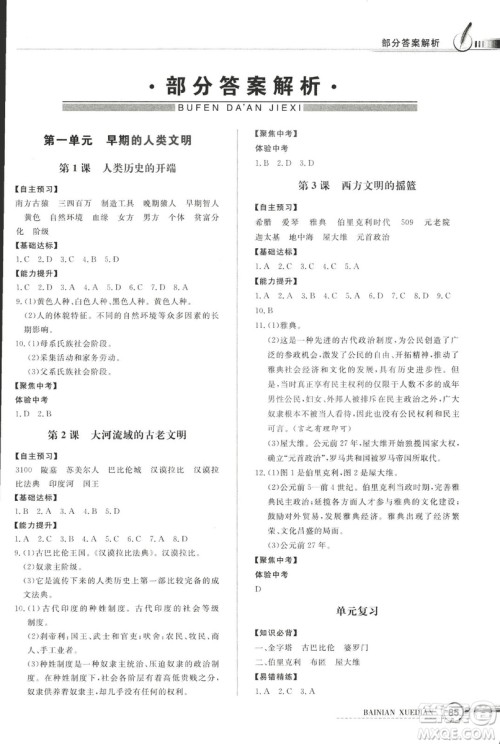 2018年秋中图版九年级上册世界历史同步导学与优化训练答案 2018年秋中图版九年级上册世界历史同步导学与优化训练答案