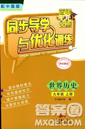 2018年秋中图版九年级上册世界历史同步导学与优化训练答案 2018年秋中图版九年级上册世界历史同步导学与优化训练答案