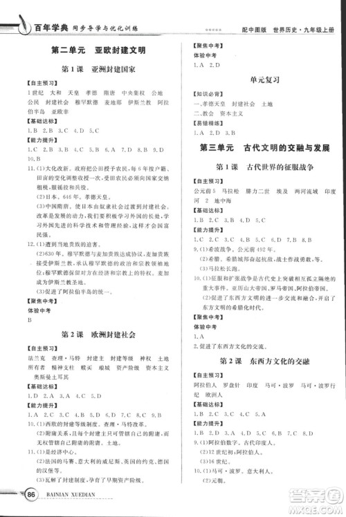 2018年秋中图版九年级上册世界历史同步导学与优化训练答案 2018年秋中图版九年级上册世界历史同步导学与优化训练答案