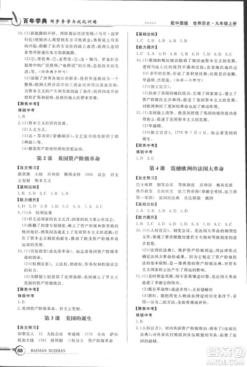 2018年秋中图版九年级上册世界历史同步导学与优化训练答案 2018年秋中图版九年级上册世界历史同步导学与优化训练答案