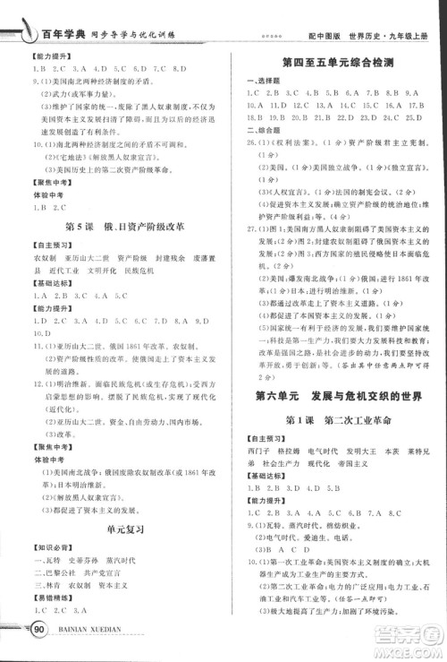 2018年秋中图版九年级上册世界历史同步导学与优化训练答案