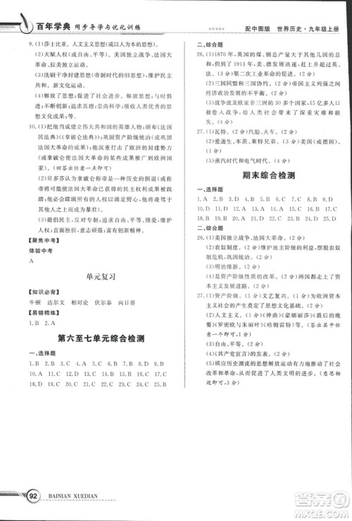 2018年秋中图版九年级上册世界历史同步导学与优化训练答案 2018年秋中图版九年级上册世界历史同步导学与优化训练答案