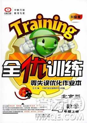 2018版全优训练零失误优化作业本数学4年级上册北京版参考答案 2018版全优训练零失误优化作业本数学4年级上册北京版参考答案