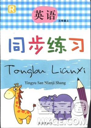 2018版同步练习英语三年级上R人教版浙江教育出版社答案