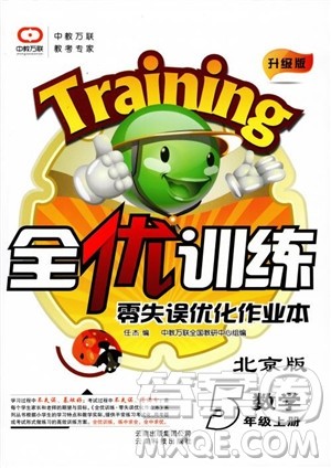2018版全优训练零失误优化作业本五年级数学上升级版北京版参考答案 2018版全优训练零失误优化作业本五年级数学上升级版北京版参考答案