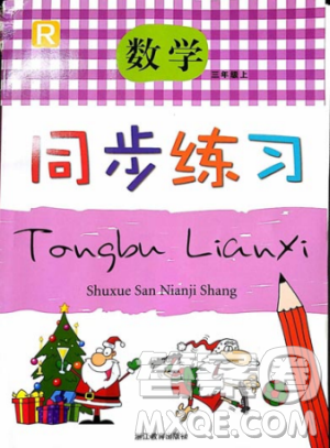 浙江教育出版社2018版同步练习数学三年级上R人教版答案