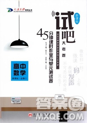 试吧大考卷人教A版2018版45分钟课时作业新课标数学必修1参考答案